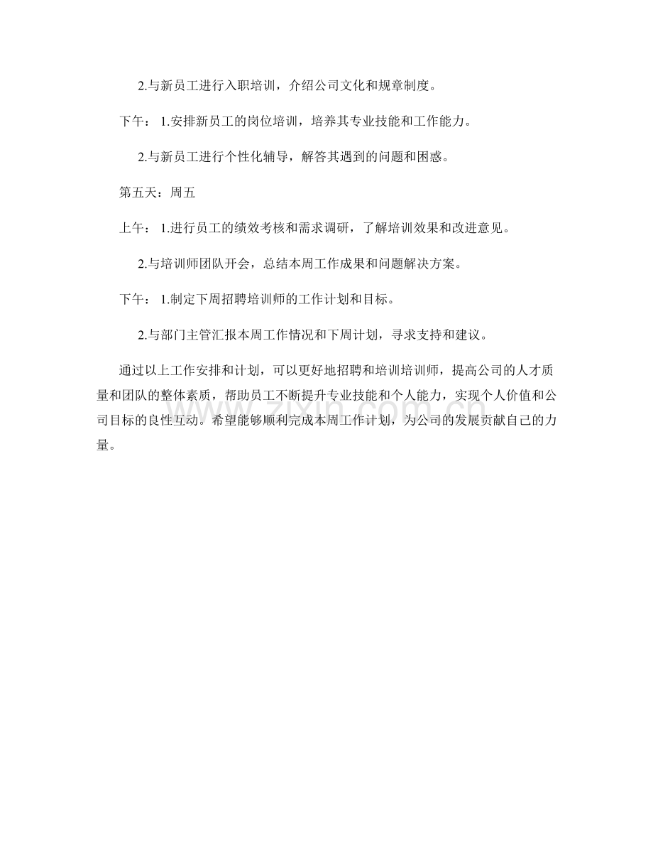 招聘培训师周工作计划.docx_第2页