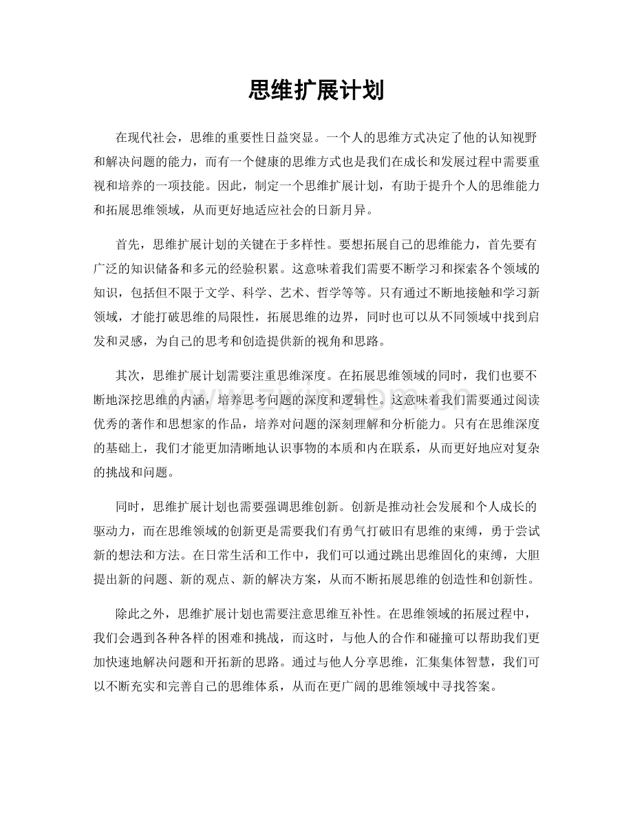 思维扩展计划.docx_第1页