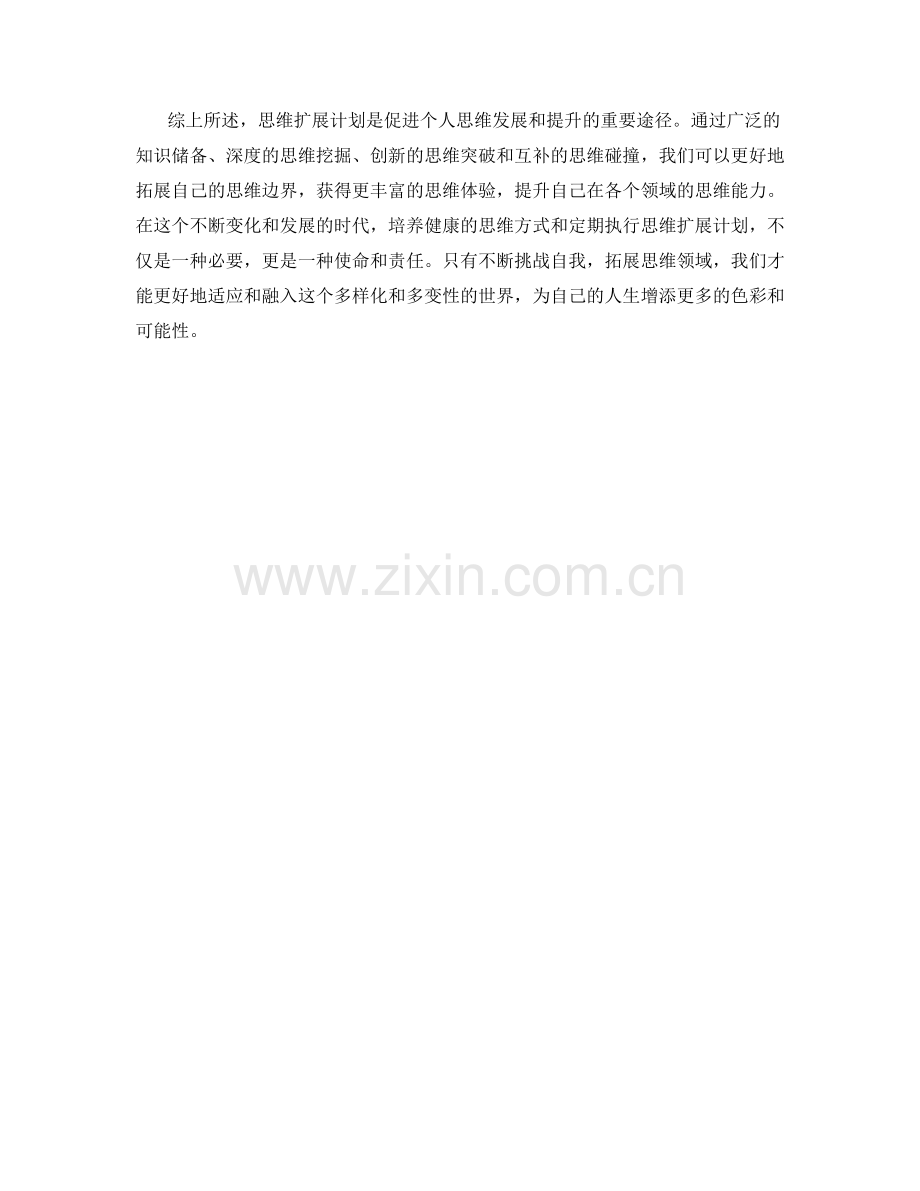 思维扩展计划.docx_第2页