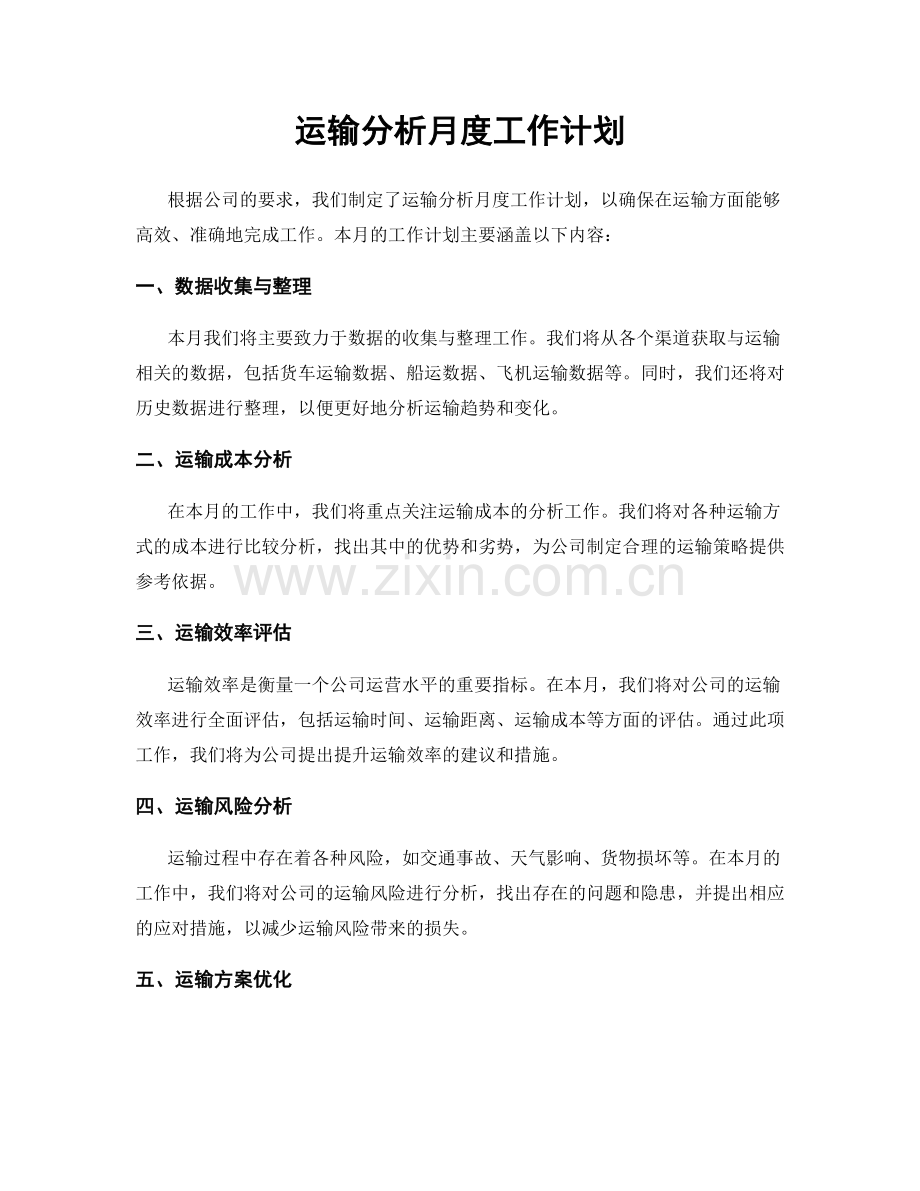 运输分析月度工作计划.docx_第1页