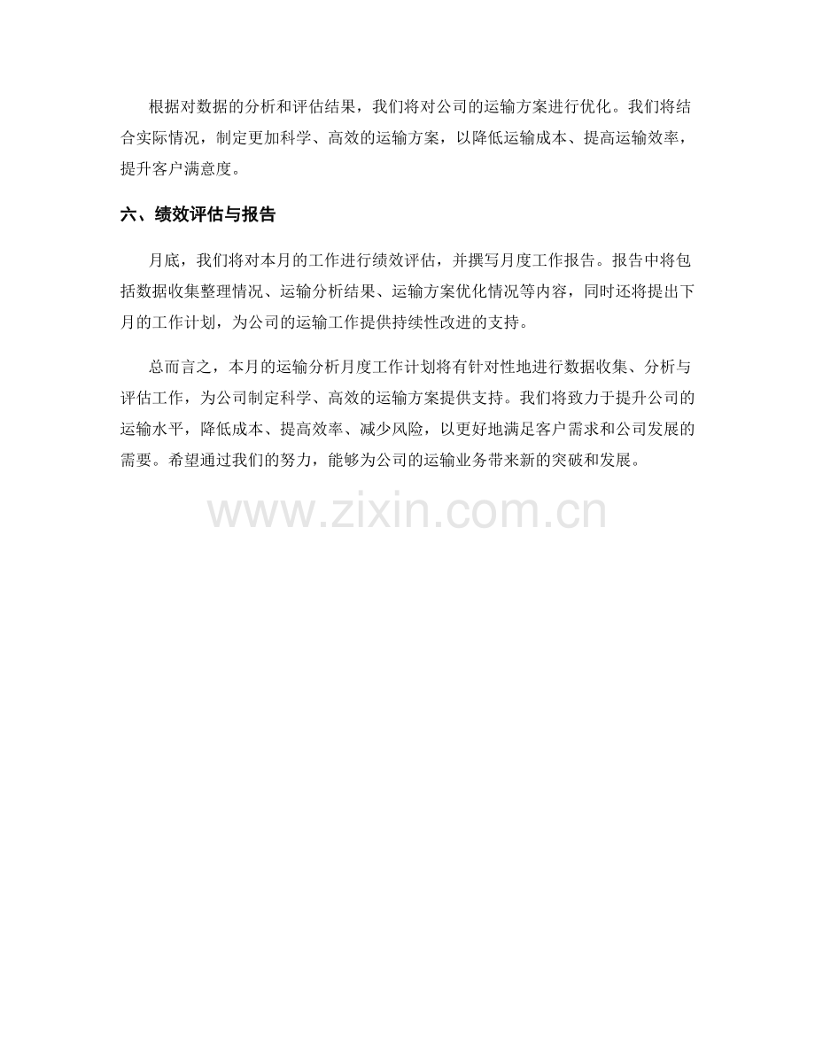 运输分析月度工作计划.docx_第2页