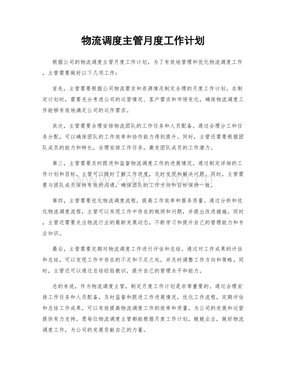 物流调度主管月度工作计划.docx_第1页