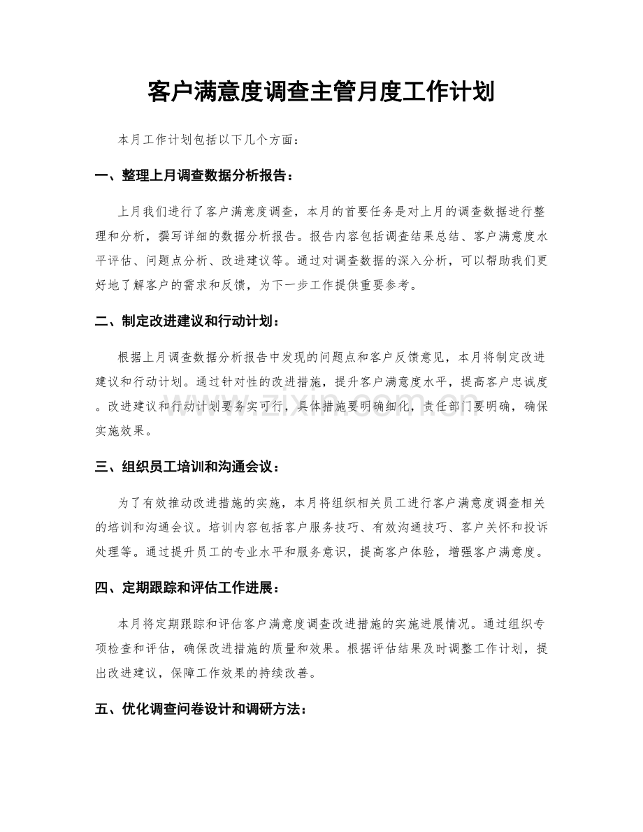 客户满意度调查主管月度工作计划.docx_第1页