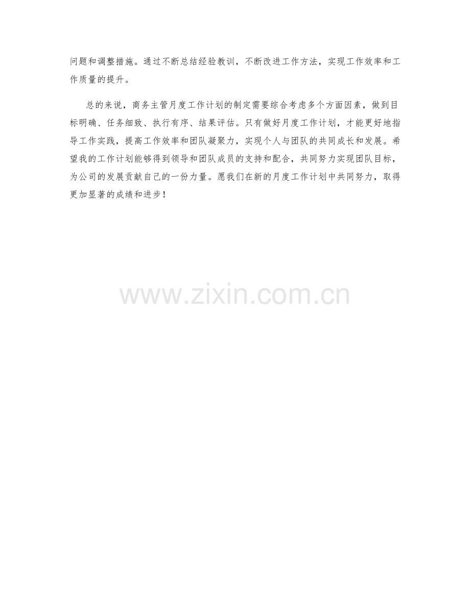 商务主管月度工作计划.docx_第2页