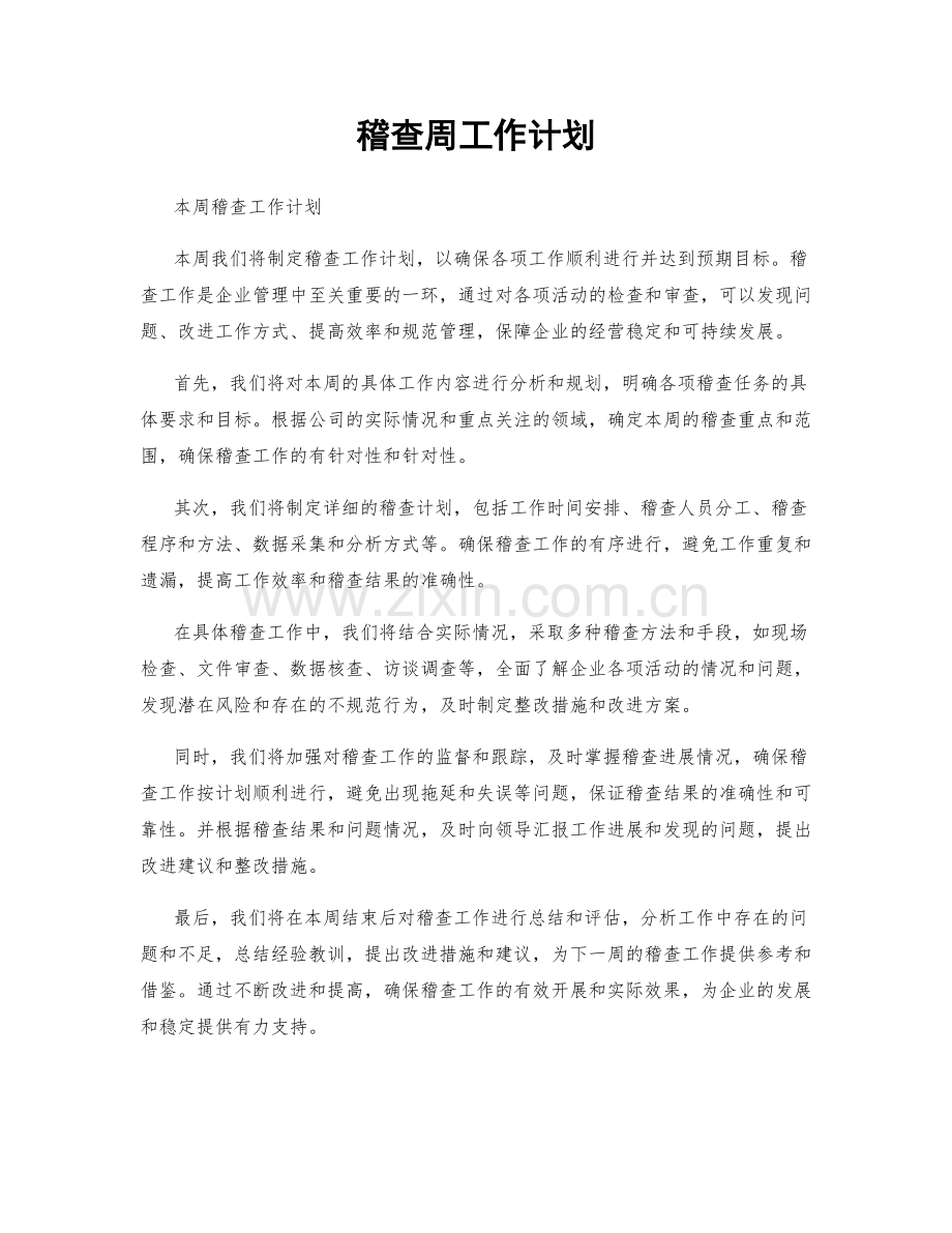 稽查周工作计划.docx_第1页