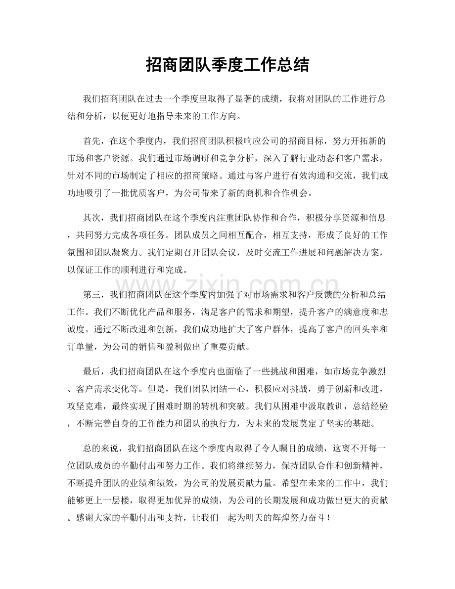 招商团队季度工作总结.docx_第1页