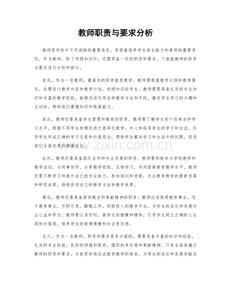 教师职责与要求分析.docx_第1页