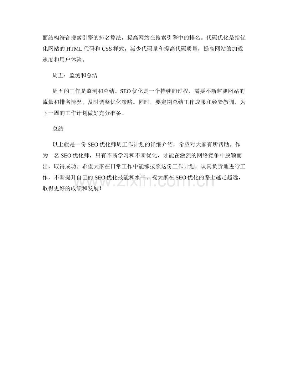 SEO优化师周工作计划.docx_第2页