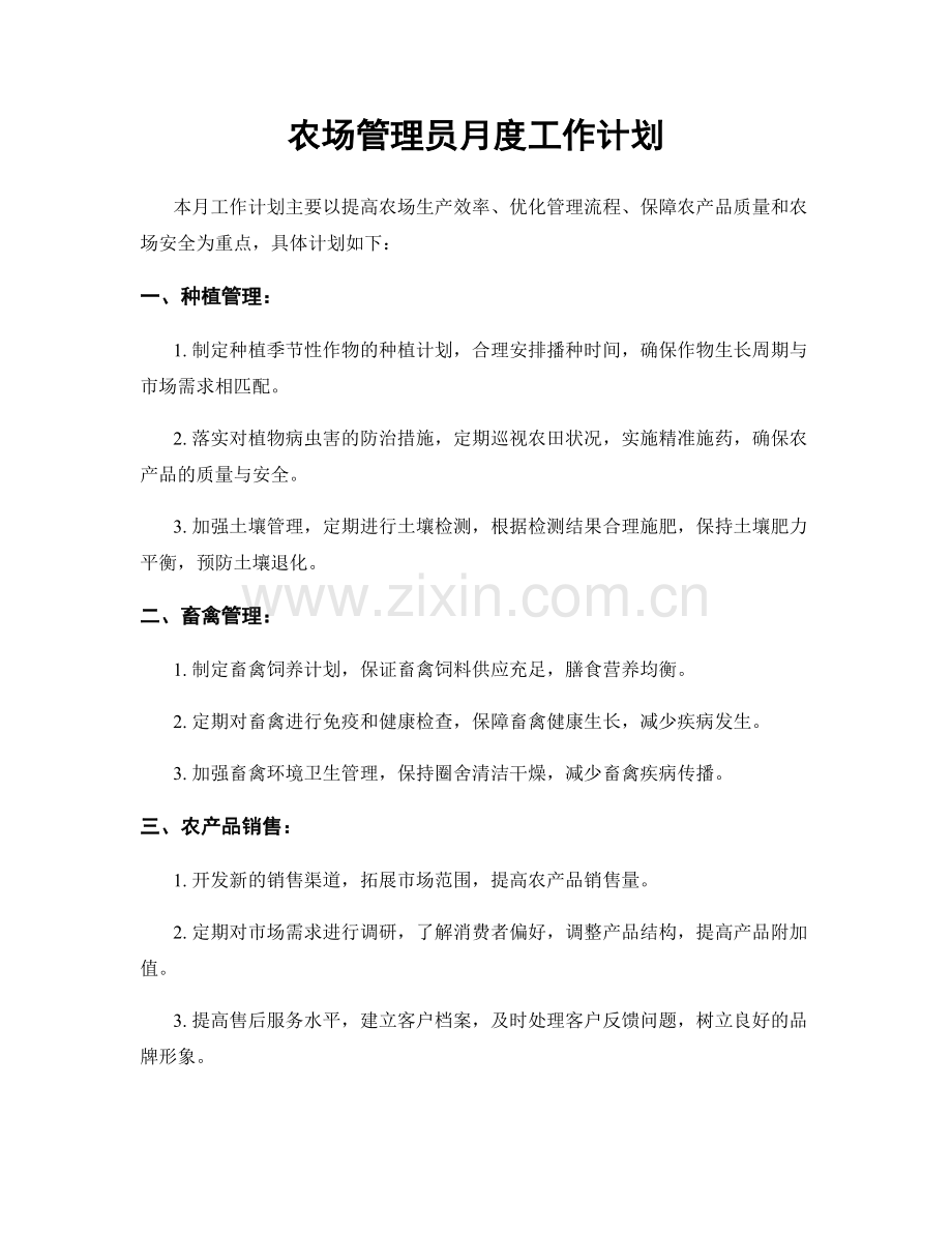 农场管理员月度工作计划.docx_第1页
