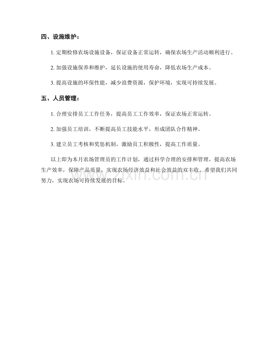 农场管理员月度工作计划.docx_第2页