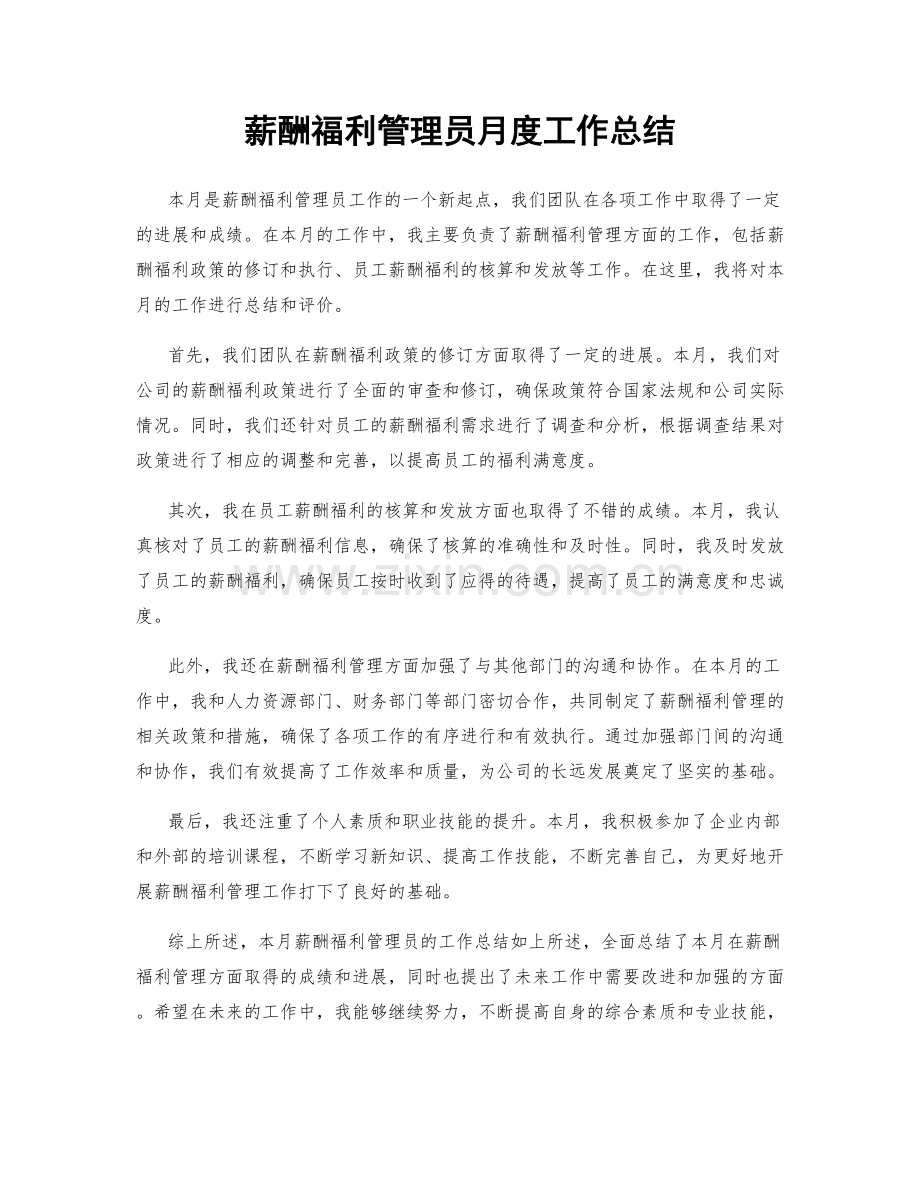 薪酬福利管理员月度工作总结.docx_第1页