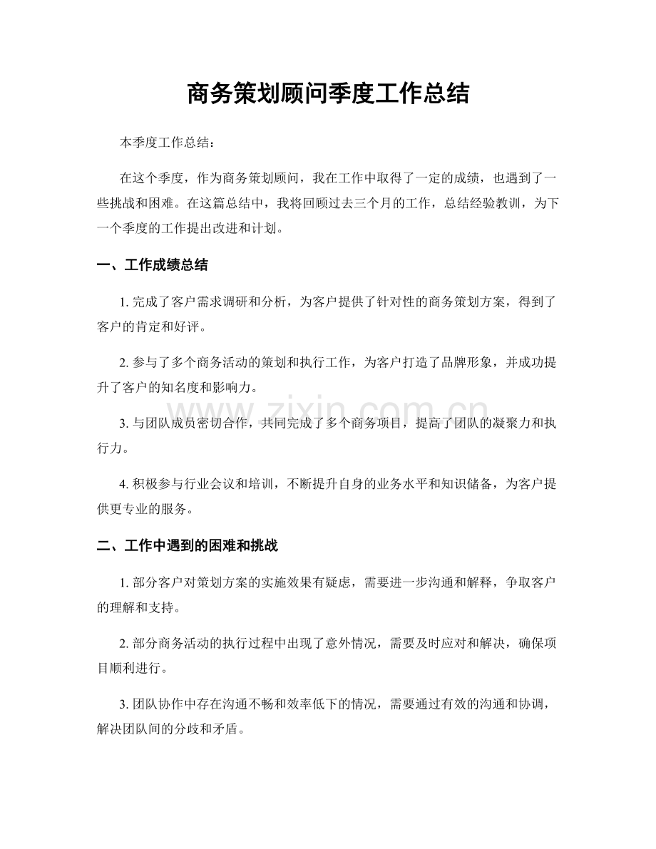 商务策划顾问季度工作总结.docx_第1页