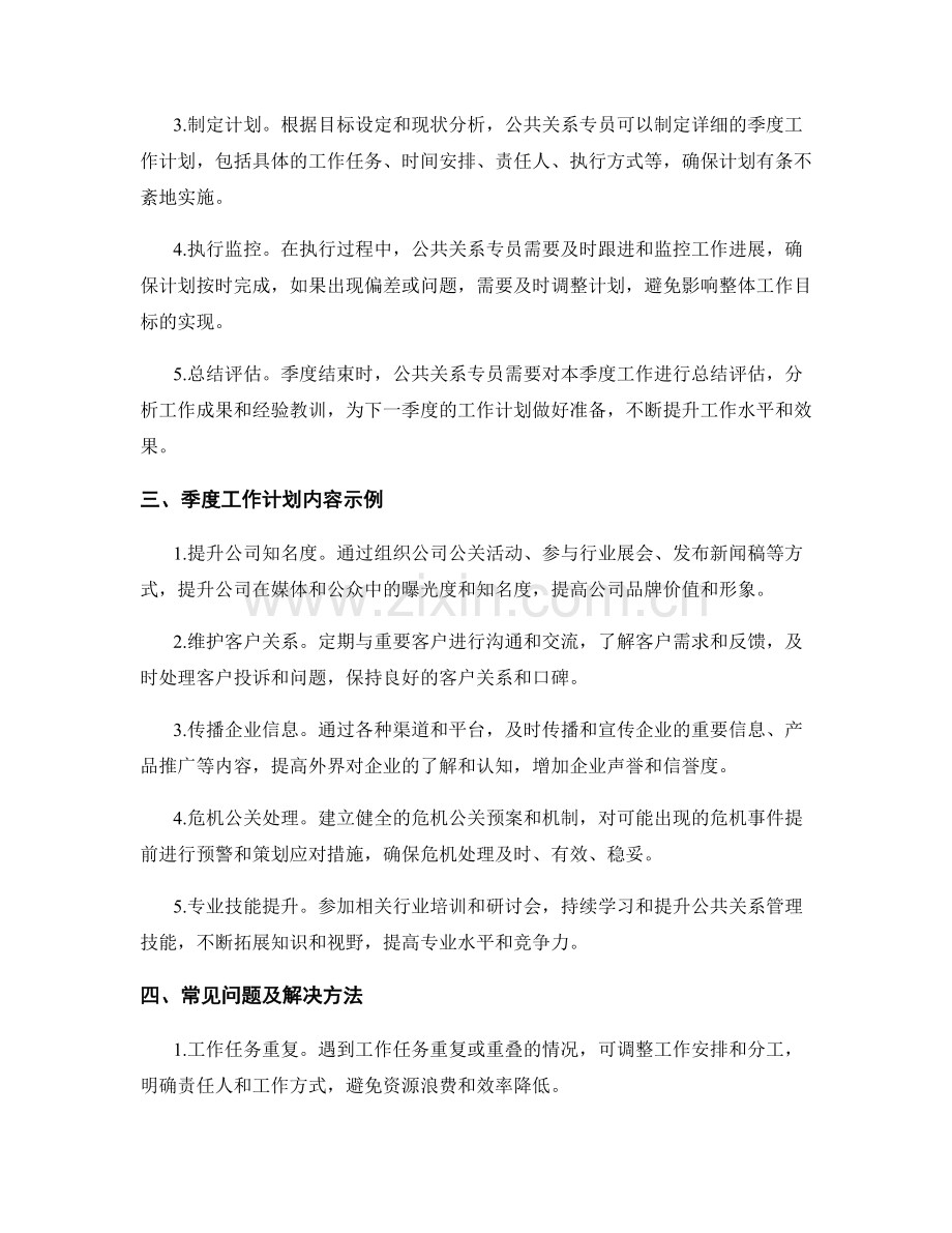 公共关系专员季度工作计划.docx_第2页