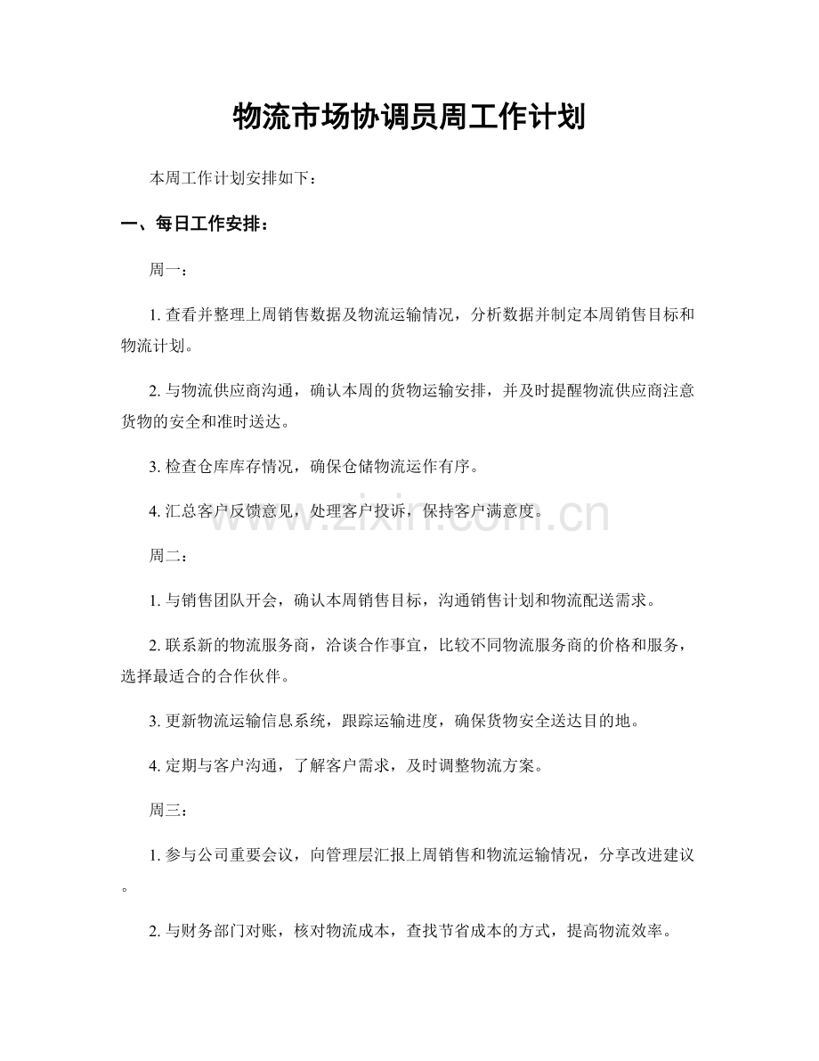 物流市场协调员周工作计划.docx_第1页