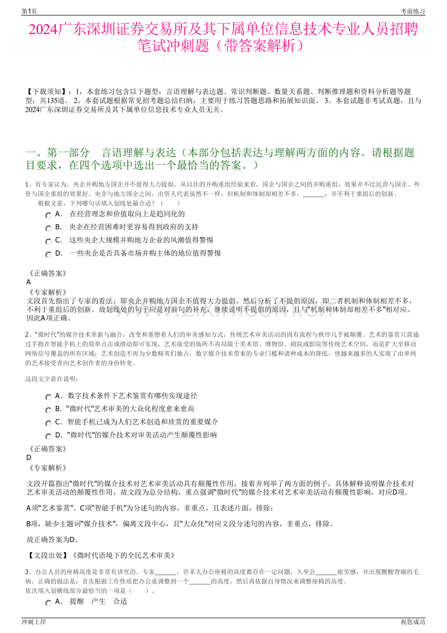 2024广东深圳证券交易所及其下属单位信息技术专业人员招聘笔试冲刺题（带答案解析）.pdf_第1页