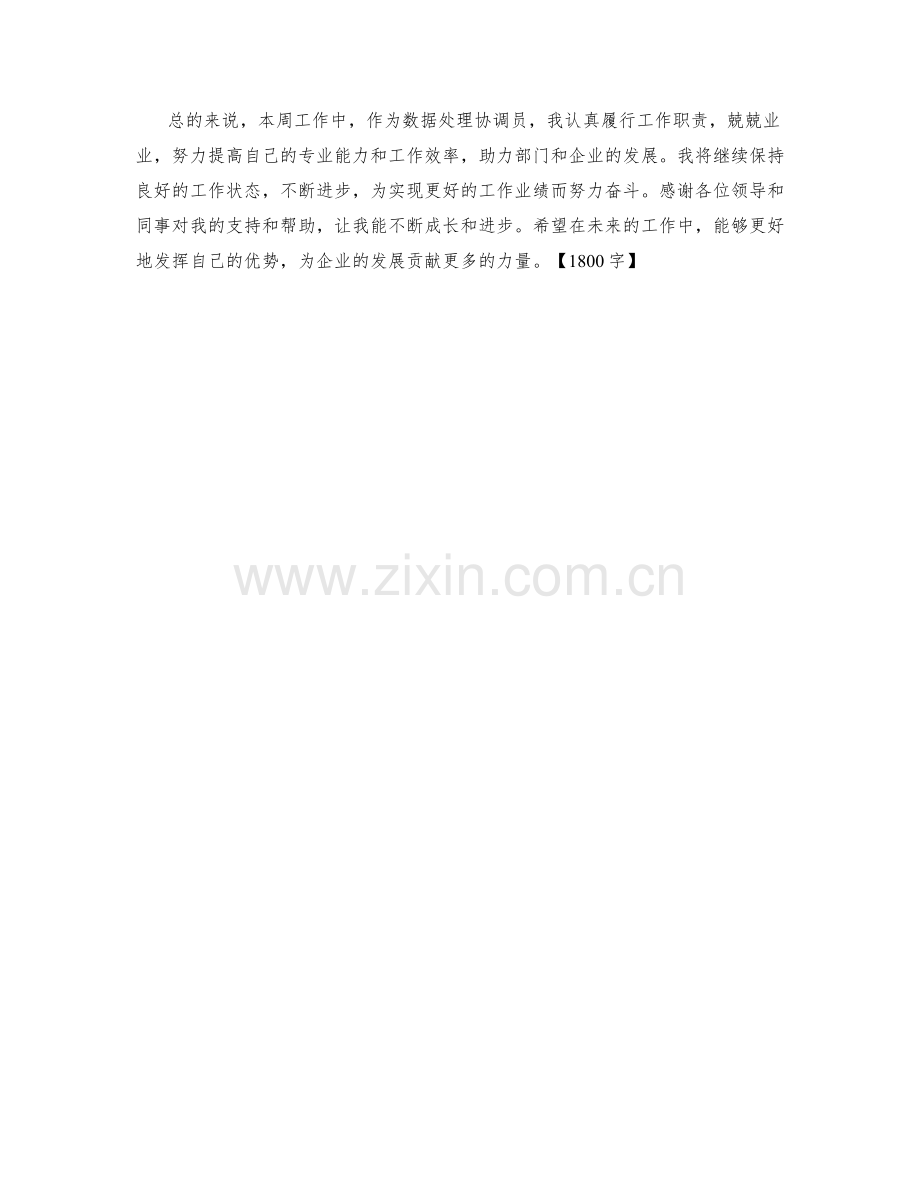 数据处理协调员周工作总结.docx_第2页