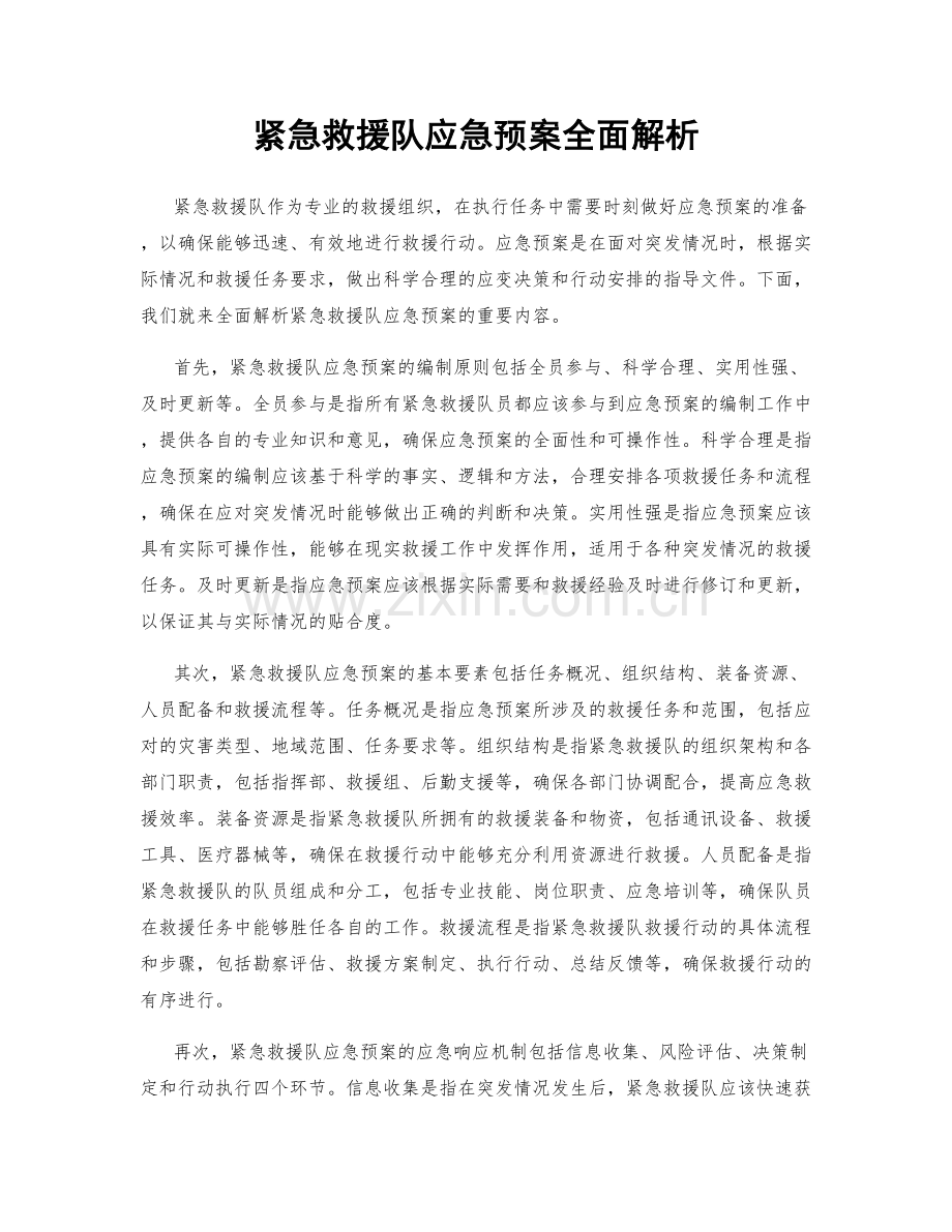 紧急救援队应急预案全面解析.docx_第1页