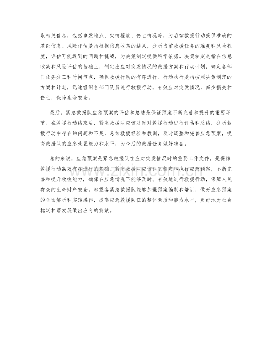 紧急救援队应急预案全面解析.docx_第2页