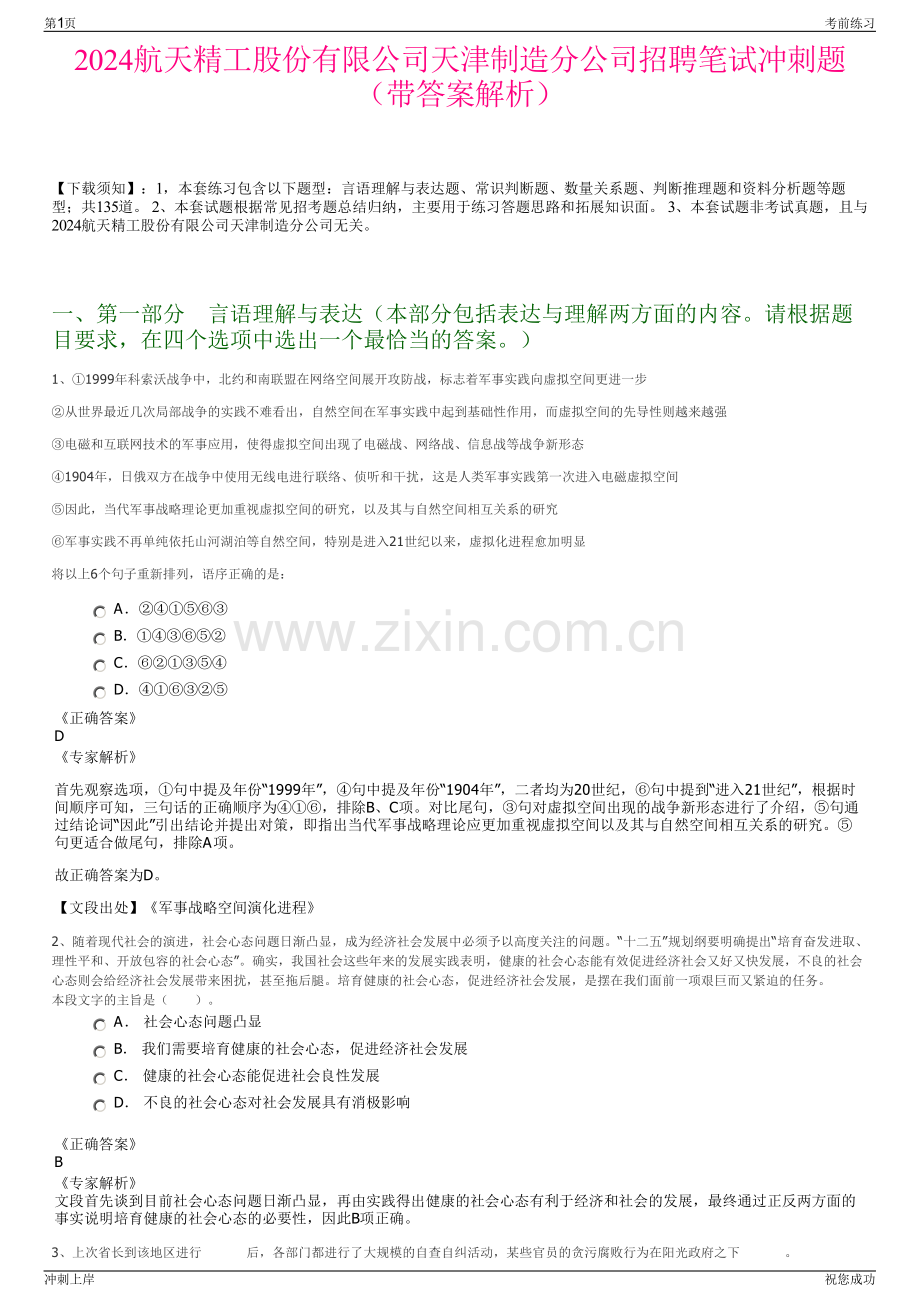 2024航天精工股份有限公司天津制造分公司招聘笔试冲刺题（带答案解析）.pdf_第1页