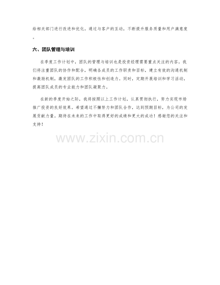 市场推广投资经理季度工作计划.docx_第2页
