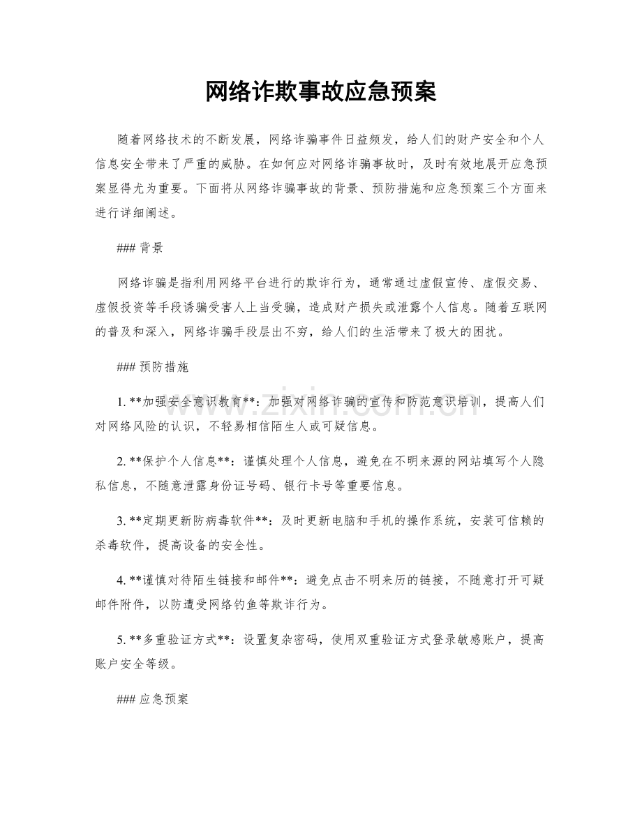 网络诈欺事故应急预案.docx_第1页