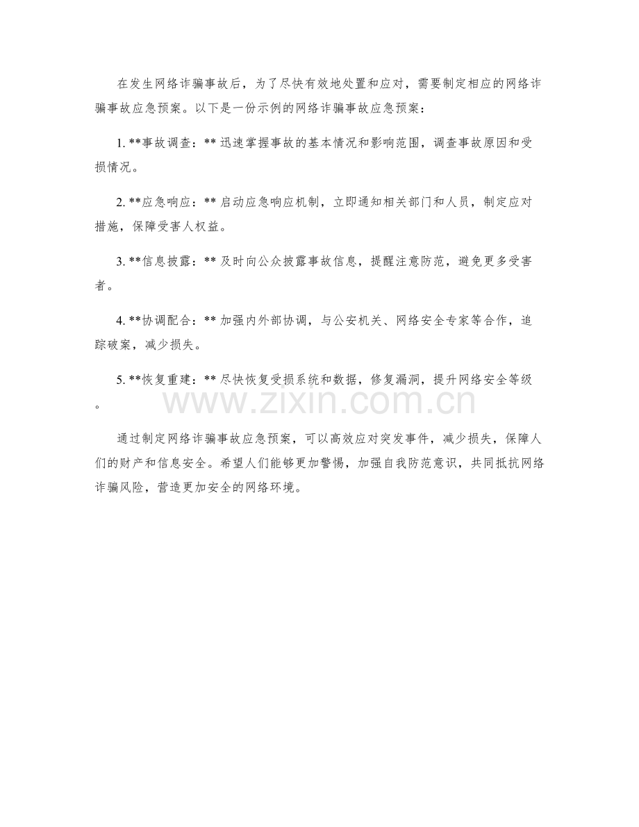 网络诈欺事故应急预案.docx_第2页