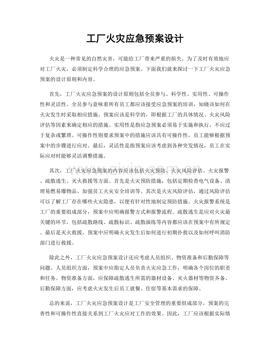 工厂火灾应急预案设计.docx_第1页