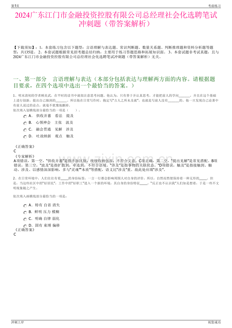2024广东江门市金融投资控股有限公司总经理社会化选聘笔试冲刺题（带答案解析）.pdf_第1页