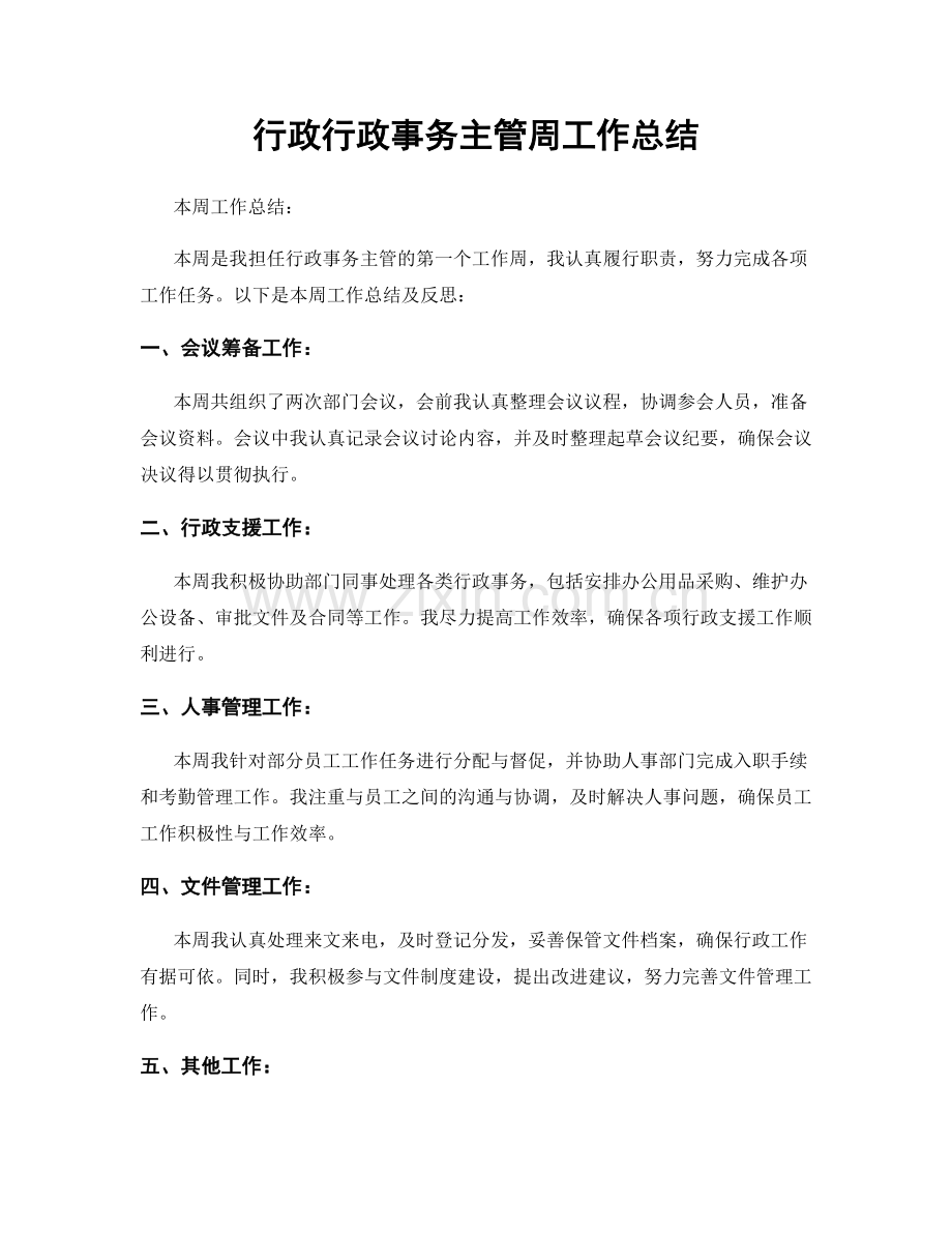 行政行政事务主管周工作总结.docx_第1页