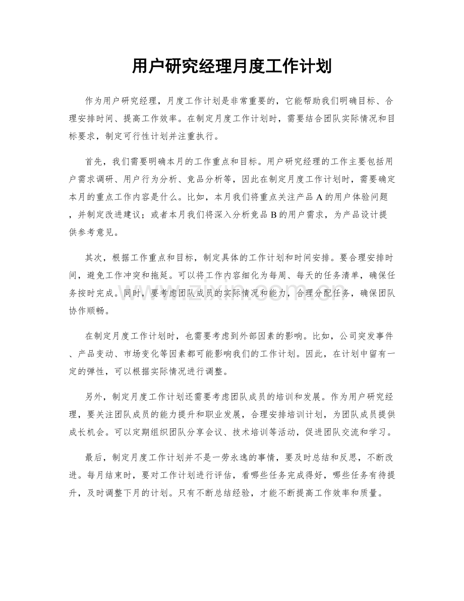 用户研究经理月度工作计划.docx_第1页