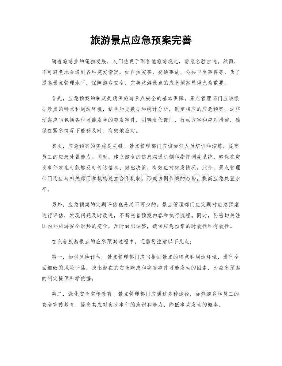 旅游景点应急预案完善.docx_第1页