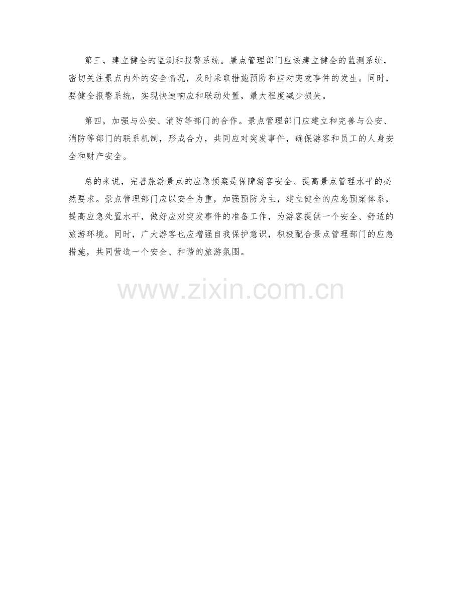 旅游景点应急预案完善.docx_第2页