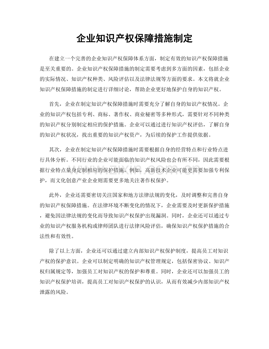 企业知识产权保障措施制定.docx_第1页