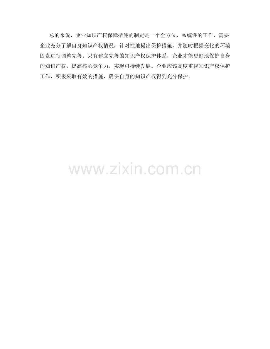 企业知识产权保障措施制定.docx_第2页