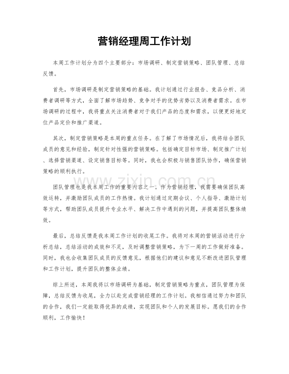 营销经理周工作计划.docx_第1页