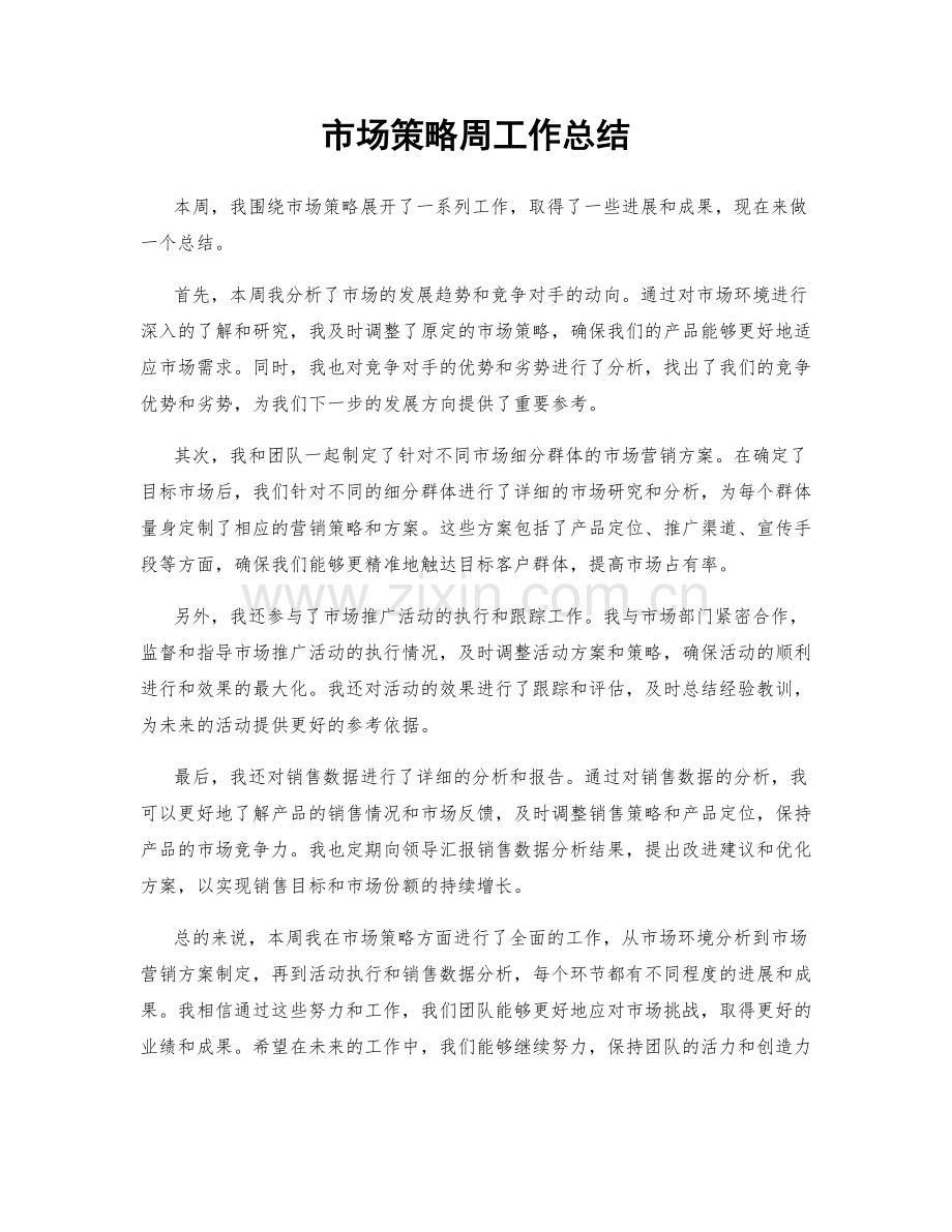 市场策略周工作总结.docx_第1页