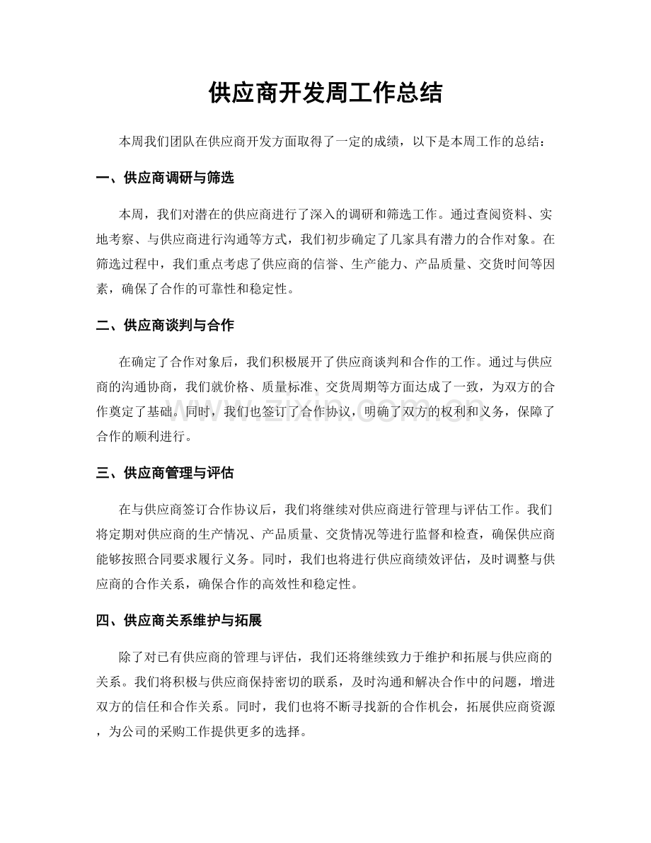供应商开发周工作总结.docx_第1页