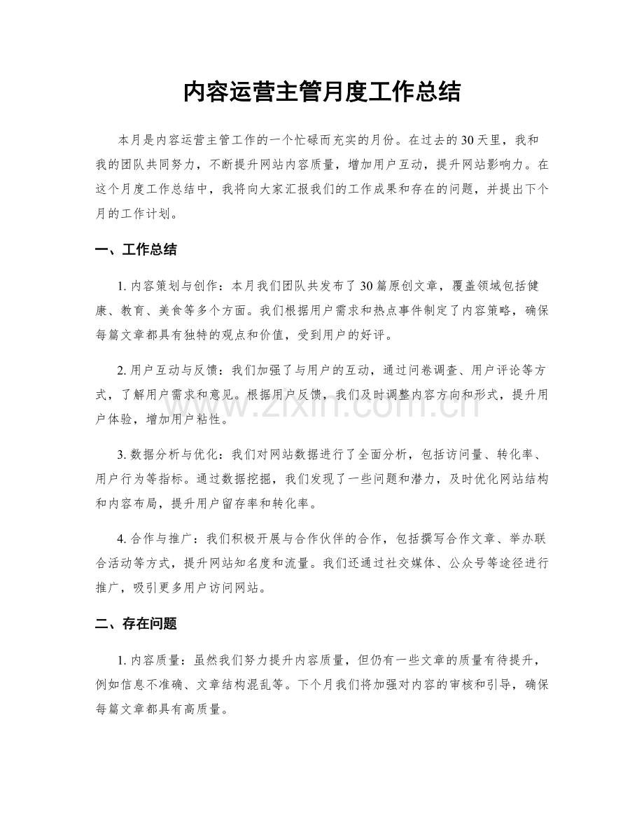 内容运营主管月度工作总结.docx_第1页