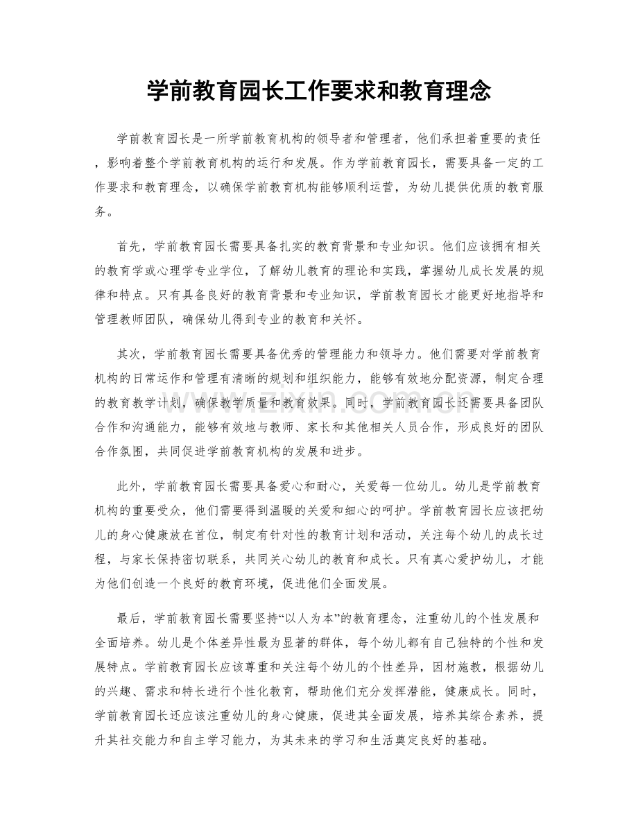 学前教育园长工作要求和教育理念.docx_第1页