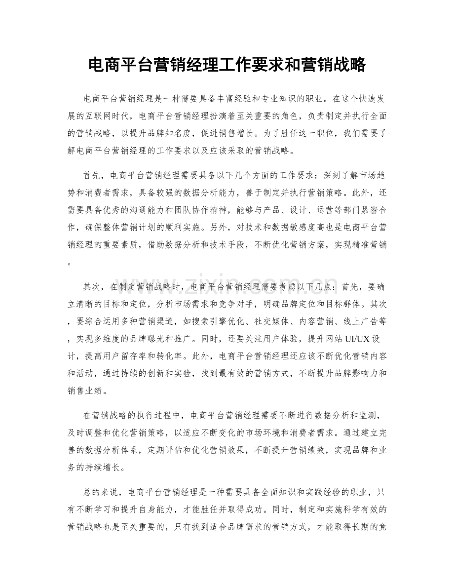 电商平台营销经理工作要求和营销战略.docx_第1页