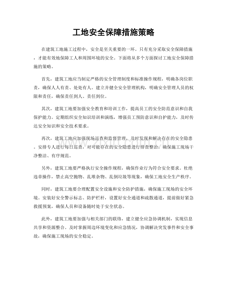 工地安全保障措施策略.docx_第1页