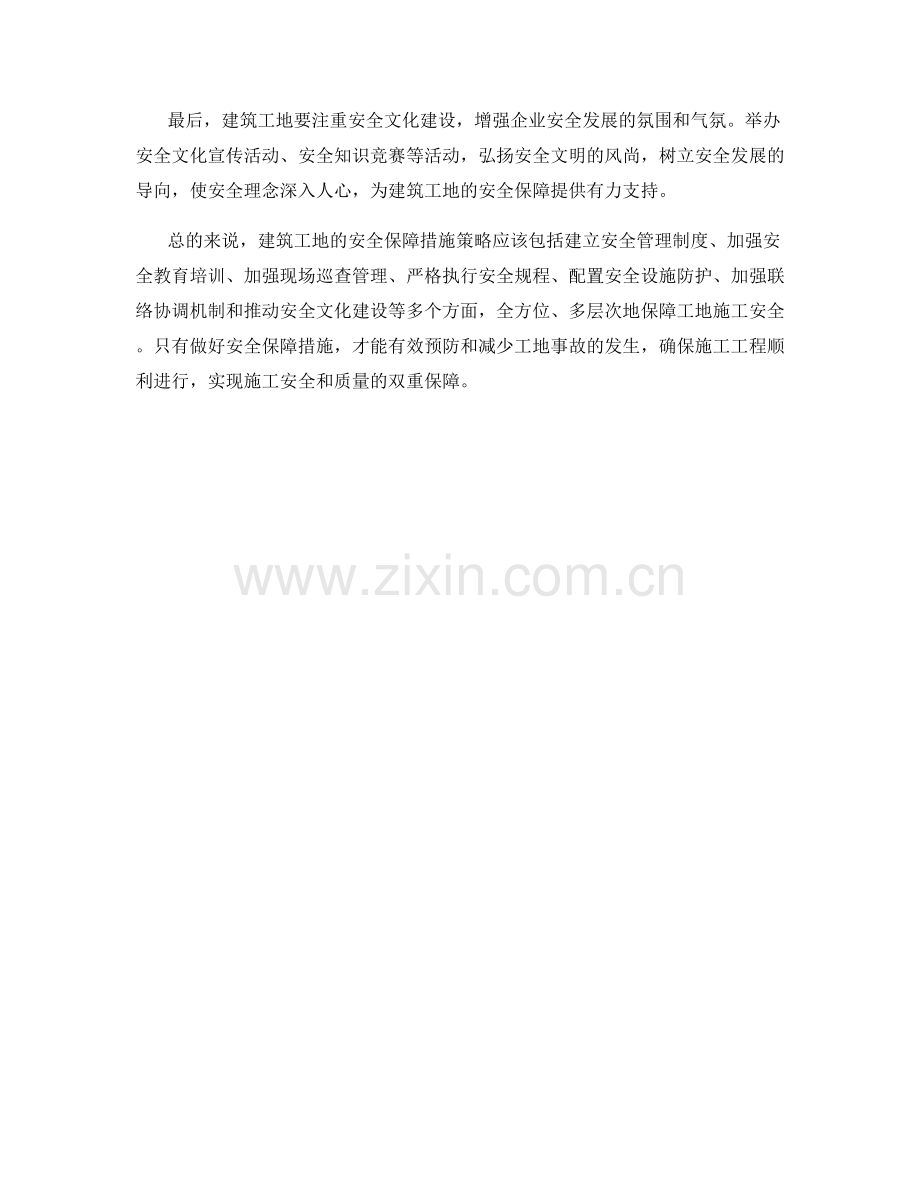 工地安全保障措施策略.docx_第2页