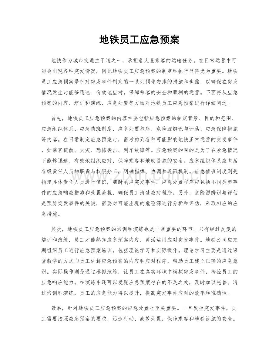 地铁员工应急预案.docx_第1页