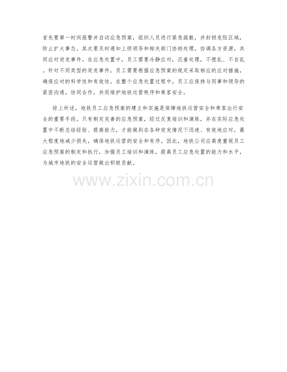 地铁员工应急预案.docx_第2页