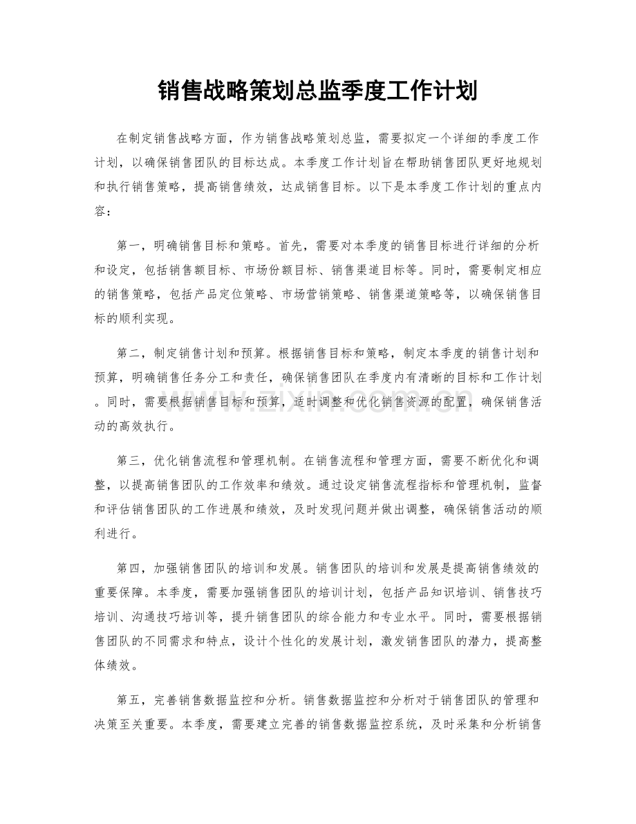 销售战略策划总监季度工作计划.docx_第1页