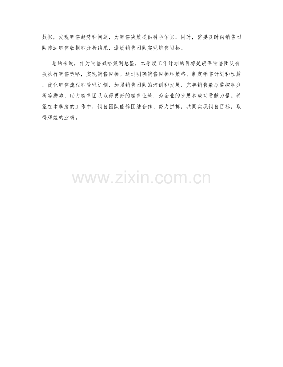 销售战略策划总监季度工作计划.docx_第2页