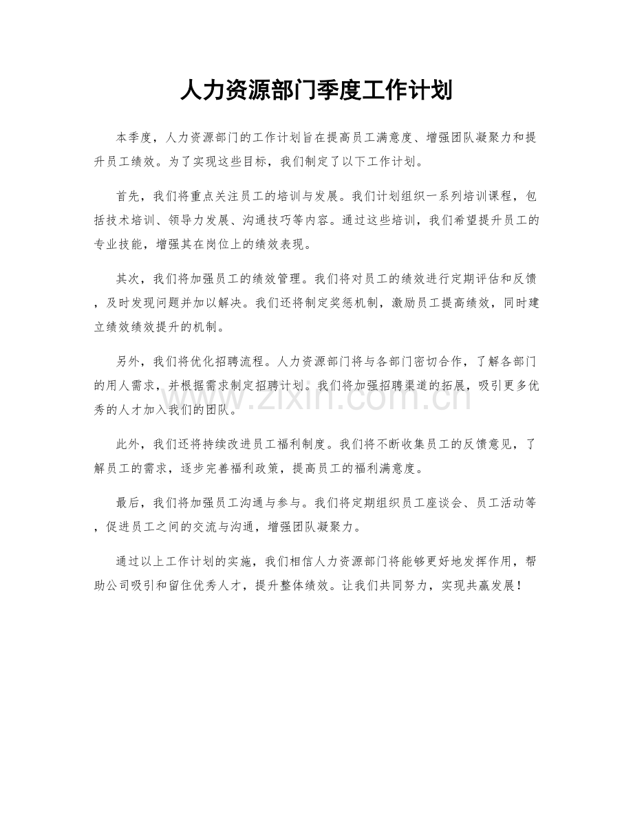 人力资源部门季度工作计划.docx_第1页