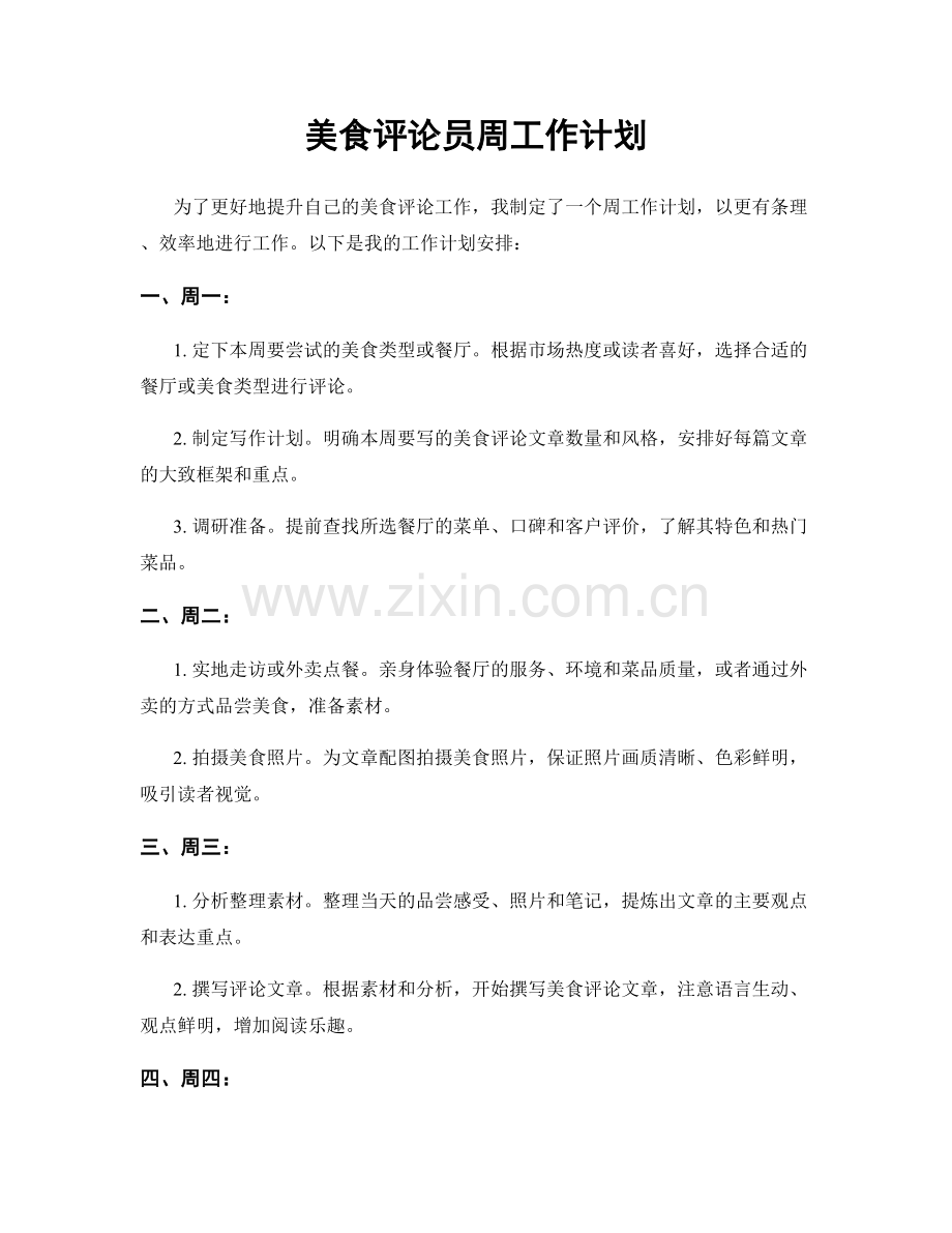 美食评论员周工作计划.docx_第1页