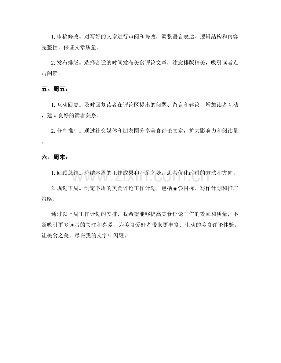 美食评论员周工作计划.docx_第2页