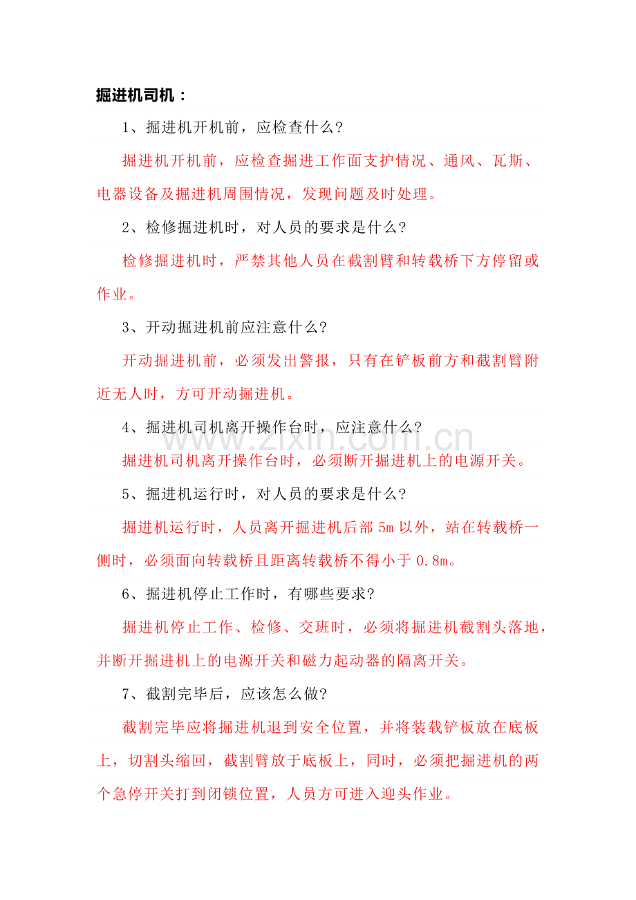 煤矿培训资料：掘进机司机、运销部试题（试题答案）.docx_第1页